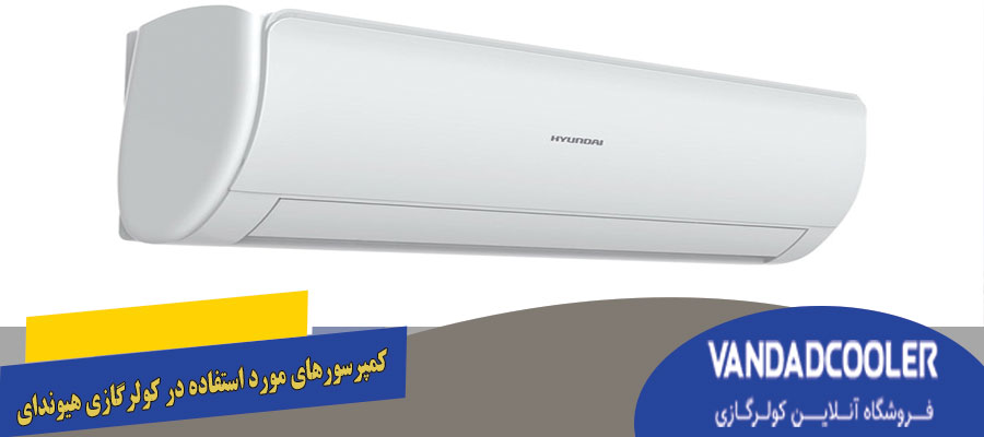 کمپرسورهای مورد استفاده در کولرگازی هیوندای